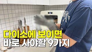 다이소에 있으면 바로 사야할 것들 / 주방 꿀템 9가지