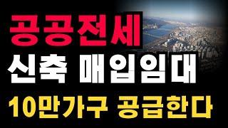 전국에 신축매입임대와 전세주택 10만 가구를 공급합니다