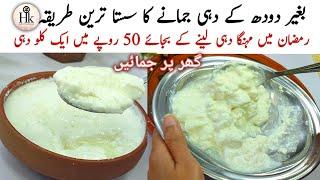 Ramadan Special Low Cost Yogurt Recipe | Bina Doodh K Dahi Jamane Ka Tarika | Easy Curd Recipe