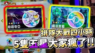 【Pokémon Ga-Olé RUSH第6彈】太扯打到出5隻五星了!!我..我先去買午餐來席地而坐持久戰五星寶可夢神獸場大戰將近4小時!!