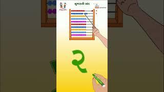 ગુજરાતી અંક | Gujarati Numbers 1 to 5 | Gujarati Ank | Gujarati Numerals | Bhar Vinanu Bhantar