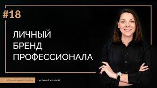 Личный бренд профессионала: 4 вопроса на пути его создания | 100 КАРЬЕРНЫХ ОТВЕТОВ #18