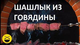 BEEF SHASHLIK. Stalik