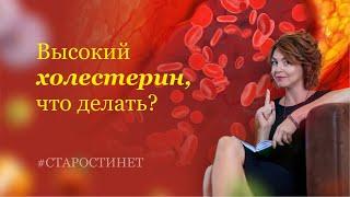 Высокий холестерин, что делать? Елена Бахтина.