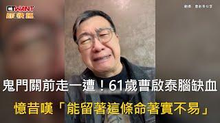 CTWANT 娛樂新聞 / 鬼門關前走一遭！61歲曹啟泰腦缺血　憶昔嘆「能留著這條命著實不易」