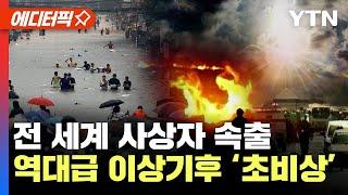 [에디터픽] 순식간에 '초토화'..태풍·폭염에 비상걸린 전 세계 "올해 최악" 예고됐다 / YTN