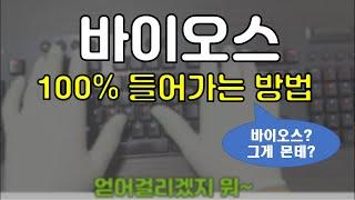 부팅 순서 변경 넘나 어렵? 바이오스 확실히 들어갈 수 있는 두가지 방법과 바이오스에 대한 간단 설명