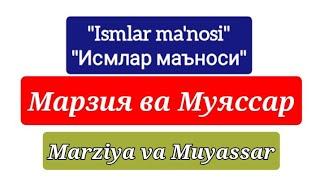 Марзия ва Муяссар исмининг маъноси | Marziya va Muyassar ismining ma'nosi