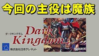 【スーファミ】ダークキングダム　ついに勇者を倒す日が来ました