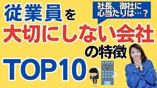 【経営者向け】社員を大切にしない会社の特徴TOP10