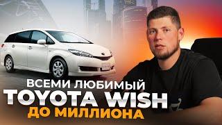 СЕМЕЙНЫЙ И УНИВЕРСАЛЬНЫЙ TOYOTA WISH  НЕ ТЕРЯЕТ АКТУАЛЬНОСТИ 