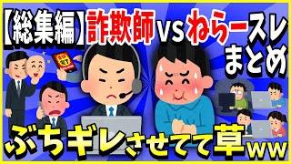 【2ch面白いスレ】【総集編】詐欺業者VSねらースレ11選まとめ→ぶちギレさせてて草www＜作業用＞＜睡眠用＞【ゆっくり解説】
