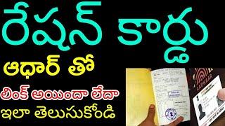 Ration card,aadhar card link status Telugu//#rationcard #aadharcard