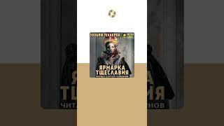 Уильям Теккерей «Ярмарка тщеславия». Аудиокнига. Читает Сергей Горбунов #trending #shorts