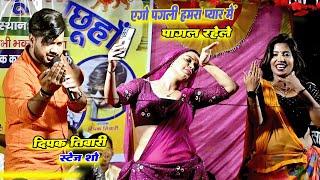 एगो पगली हमारा प्यार में पागल रहे ले _Deepak Tiwari New Sad Song