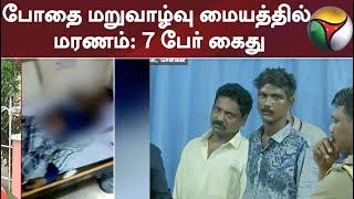 போதை மறுவாழ்வு மையத்தில் மரணம்: 7 பேர் கைது