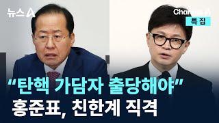 홍준표 “탄핵 가담자, 출당해야” 친한계 직격 / 채널A / 특집 뉴스A