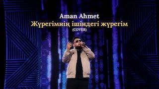 Aman Ahmet - Жүрегімнің ішіндегі жүрегім (cover)