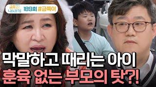 [예능] 요즘 육아 금쪽같은 내새끼 189회_240426_57세 아빠 vs 초4 아들의 전쟁 같은 하루하루. 과연 금쪽 가족에게 평화가 찾아올 수 있을까.