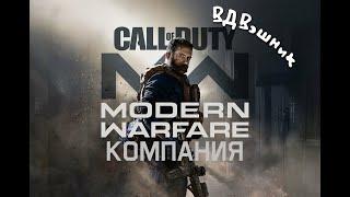 Call of Duty MW. Компания часть1