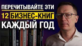Эти 12 книг я перечитываю каждый год! / Лучшие книги про бизнес!