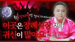 음기 가득한 장마철 귀신이 유독 몰리는 장소 BEST 우리가 몰랐던 귀신이 바글바글 모이는 장소들 / 강남용한점집