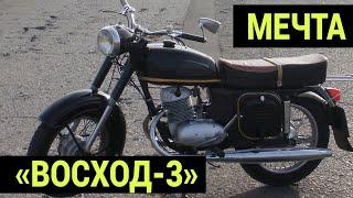 Этот мотоцикл хотел каждый советский парень - «Восход-3» СССР