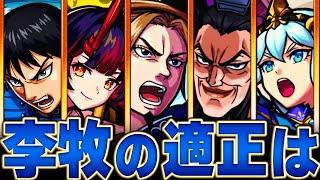 【モンスト】ギミック確定！超究極李牧予想適正キャラ8選