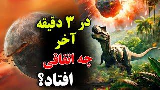 در 3 دقیقه آخر : دایناسورها دقیقا چگونه منقرض شدند؟ - آیا انقراض بعدی نوبت ماست؟ | JABEYE ASRAR