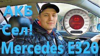 Mercedes E320 w211 2004 - Иногда разряжается АКБ