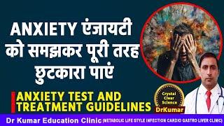 ANXIETY TEST AND TREATMENT GUIDELINES//एंजायटी को समझकर पूरी तरह छुटकारा पाएं