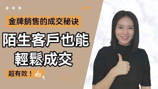 陌生客戶也能輕鬆成交 | 巧用心理學讓客戶一見你就買單 | 超有效的銷售技巧 (Kim Learning)