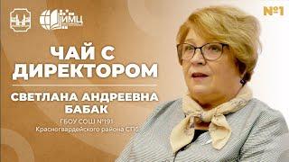 Управленческая команда в школе | Чай с директором Светланой Андреевной Бабак