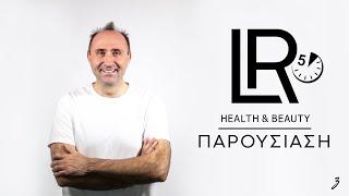  LR Health & Beauty Παρουσίαση σε 5 Λεπτά [08/2018]  ️ [   ]