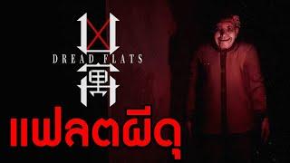 แฟลตนี้มีผีอาม่าดุ | 凶寓 Dread Flats [DEMO]