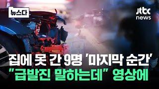 차 한대가 9명을 어떻게…"서서히 멈췄다" 영상 보니 #뉴스다 / JTBC News