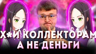 РЖУ НЕ МОГУ! ЭТО ЧТО-ТО! Кредитный юрист