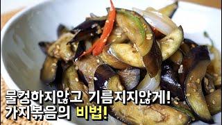 맛있는 [가지볶음] 볶아도 무친것처럼 담백하게 만드는 비법. 물커덩X, 기름지지않아요.