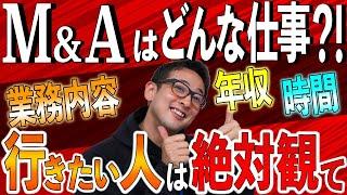 M＆Aってどんな仕事？【M＆A業界に行きたい人はこれを観て！】