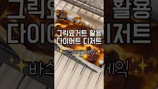 [초간단 다이어트 레시피]바스크치즈케이크#그릭요거트 #바스크치즈케이크 #디저트 #케이크 #다이어트레시피