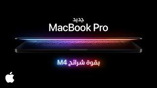 ‏جهاز MacBook Pro الجديد | بقوة Apple | M4