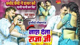 रात #Pramod Premi यादव ने सब डांसर को पानी पानी कर दिए कुसौंधी बजार गोपालगंज में Stage Show