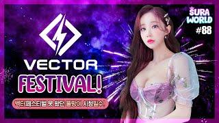 #88 수라의 페스티벌 음악을 느껴보고싶다면 ! 벡터페스티벌 믹스 ! | 2022 festival mix | DJ SURA ( 수라 ) | 4K