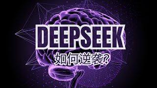 「从芯片受限到极致优化：DeepSeek如何逆袭？」解读DeepSeek FAQ by Ben Thompson | DeepSeek | 蒸馏 | 混合专家模型 | 芯片禁令 | 中美科技竞争