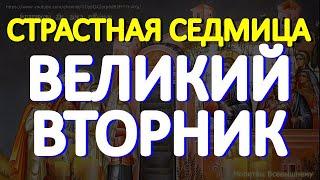 Великий Вторник Страстной недели. Сегодня молятся о здоровье, благополучии и прощении грехов