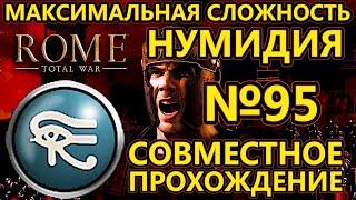 Rome total war за Нумидию на ХАРДЕ - Совместное прохождение - Гибель Альямы - №95