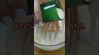 Тонкие #блинчики на молоке #shorts #рецепты
