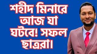 পরাজয় নয় বরং বিজয়।মার্চ ফর ইউনিটি ছাত্রদের কৃতিত্ব।ড. ফয়জুল হক Dr. Fayzul Huq