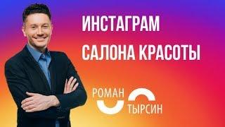 Инстаграм салона красоты