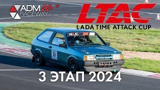 3 этап LADA Time Attack Cup LTAC 2024